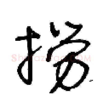 撈硬笔草书写法,摘自王冬龄硬笔书法字帖