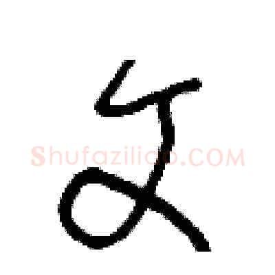 文硬笔草书写法,摘自王冬龄硬笔书法字帖