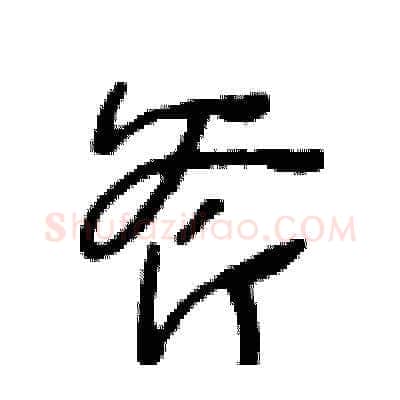 斧硬笔草书写法,摘自王冬龄硬笔书法字帖