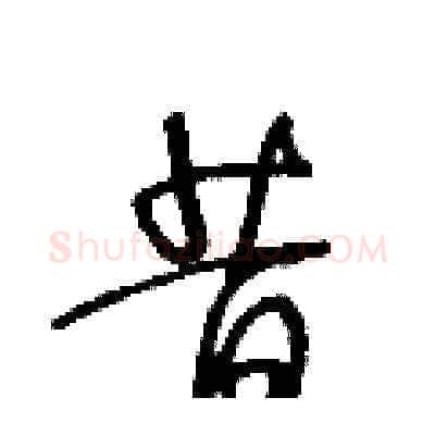 昔硬笔草书写法,摘自王冬龄硬笔书法字帖