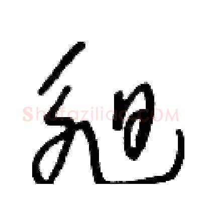 昶硬笔草书写法,摘自王冬龄硬笔书法字帖