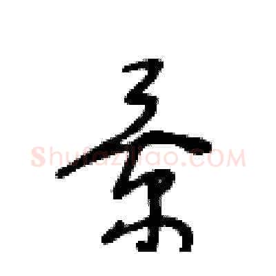 景硬笔草书写法,摘自王冬龄硬笔书法字帖