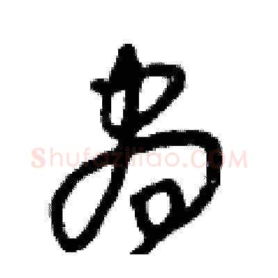 昼硬笔草书写法,摘自王冬龄硬笔书法字帖