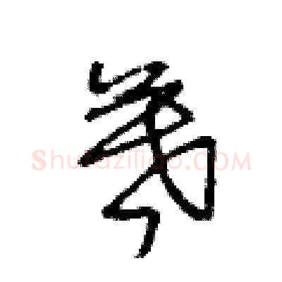 暮硬笔草书写法,摘自王冬龄硬笔书法字帖