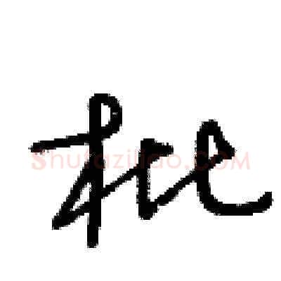 枇硬笔草书写法,摘自王冬龄硬笔书法字帖