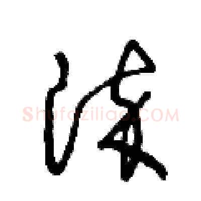 染硬笔草书写法,摘自王冬龄硬笔书法字帖