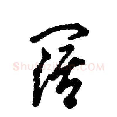阔硬笔草书写法,摘自张恒成硬笔书法字帖