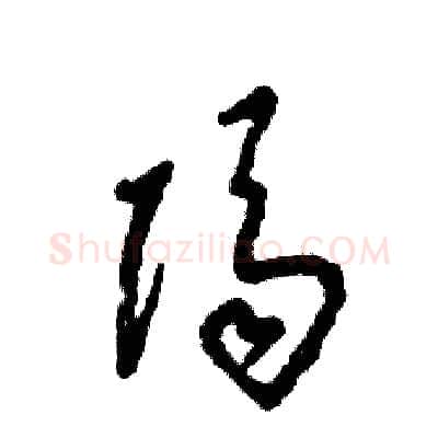 隔硬笔草书写法,摘自张恒成硬笔书法字帖