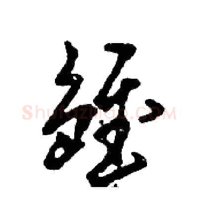雏硬笔草书写法,摘自张恒成硬笔书法字帖