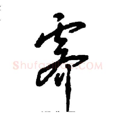 霁硬笔草书写法,摘自张恒成硬笔书法字帖