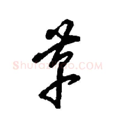 革硬笔草书写法,摘自张恒成硬笔书法字帖