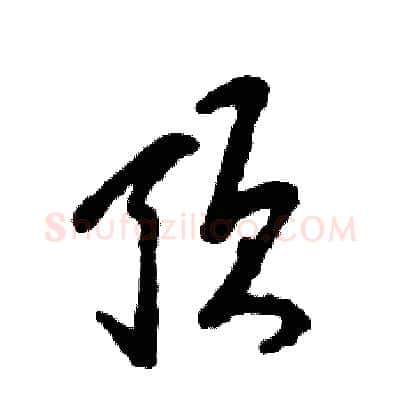 顶硬笔草书写法,摘自张恒成硬笔书法字帖
