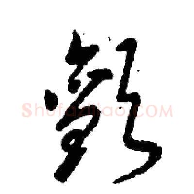 颤硬笔草书写法,摘自张恒成硬笔书法字帖