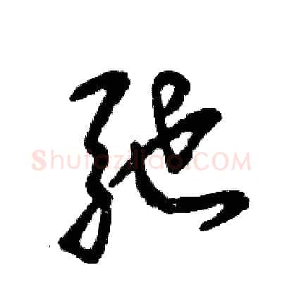 驰硬笔草书写法,摘自张恒成硬笔书法字帖