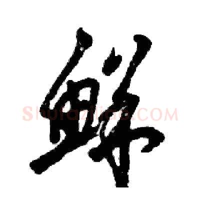 鲜硬笔草书写法,摘自张恒成硬笔书法字帖