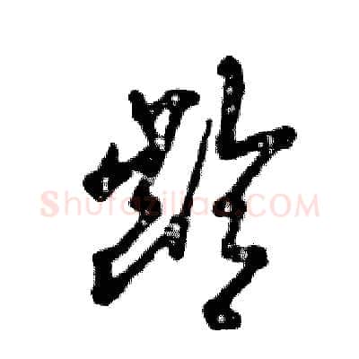 龄硬笔草书写法,摘自张恒成硬笔书法字帖