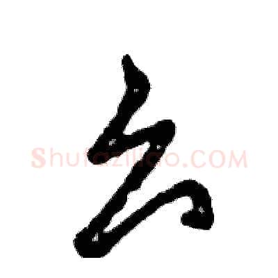 么硬笔草书写法,摘自张恒成硬笔书法字帖