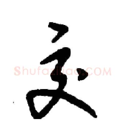 交硬笔草书写法,摘自张恒成硬笔书法字帖