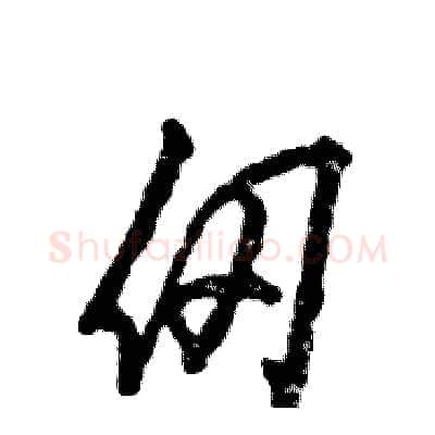 仞硬笔草书写法,摘自张恒成硬笔书法字帖
