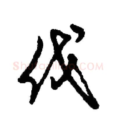 伐硬笔草书写法,摘自张恒成硬笔书法字帖