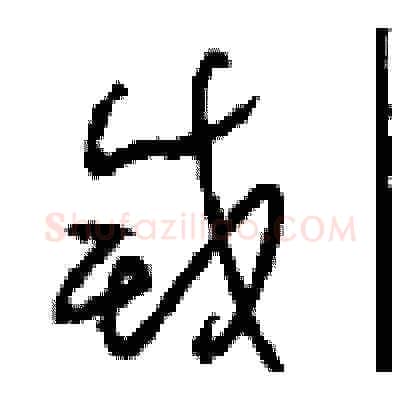 滅硬笔草书写法,摘自周稚云硬笔书法字帖