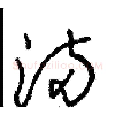 滿硬笔草书写法,摘自周稚云硬笔书法字帖