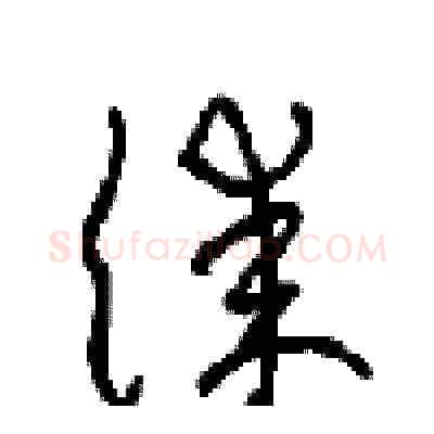 漆硬笔草书写法,摘自周稚云硬笔书法字帖