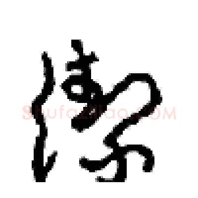 潔硬笔草书写法,摘自周稚云硬笔书法字帖