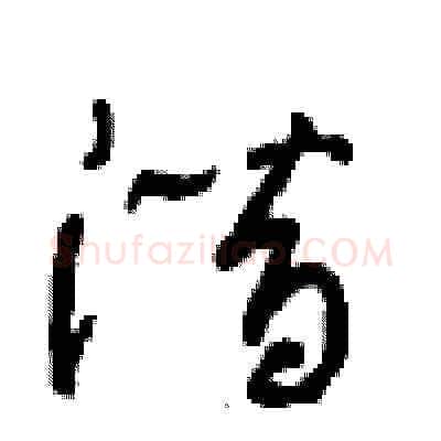 潜硬笔草书写法,摘自周稚云硬笔书法字帖
