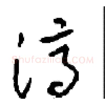 濟硬笔草书写法,摘自周稚云硬笔书法字帖