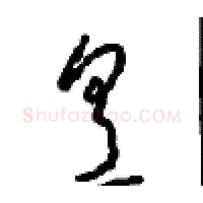 烹硬笔草书写法,摘自周稚云硬笔书法字帖
