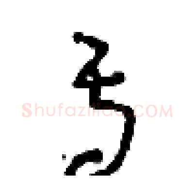 焉硬笔草书写法,摘自周稚云硬笔书法字帖