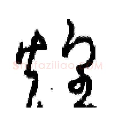 煌硬笔草书写法,摘自周稚云硬笔书法字帖