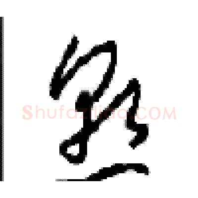 熟硬笔草书写法,摘自周稚云硬笔书法字帖