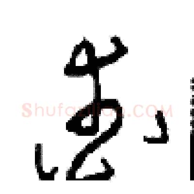 爱硬笔草书写法,摘自周稚云硬笔书法字帖