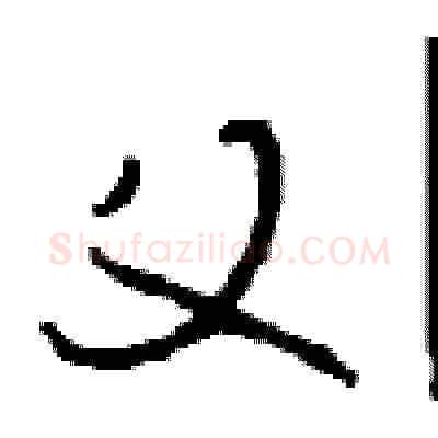 父硬笔草书写法,摘自周稚云硬笔书法字帖