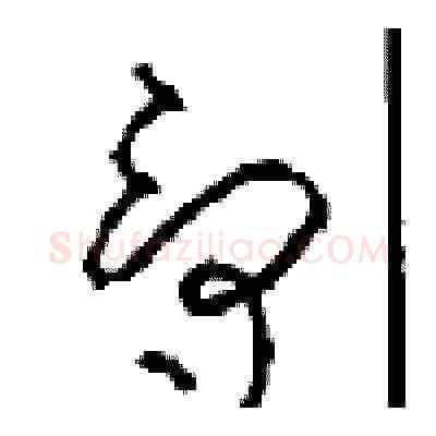 爵硬笔草书写法,摘自周稚云硬笔书法字帖