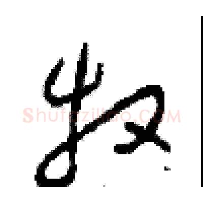 牧硬笔草书写法,摘自周稚云硬笔书法字帖