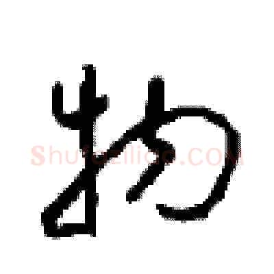 物硬笔草书写法,摘自周稚云硬笔书法字帖
