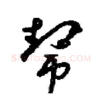 帮硬笔草书写法,摘自朱寿友硬笔书法字帖