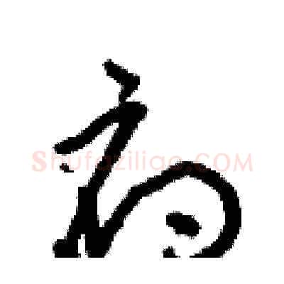 府硬笔草书写法,摘自朱寿友硬笔书法字帖
