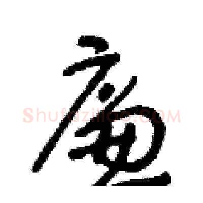 廉硬笔草书写法,摘自朱寿友硬笔书法字帖