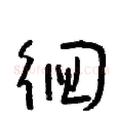 徊硬笔草书写法,摘自朱寿友硬笔书法字帖