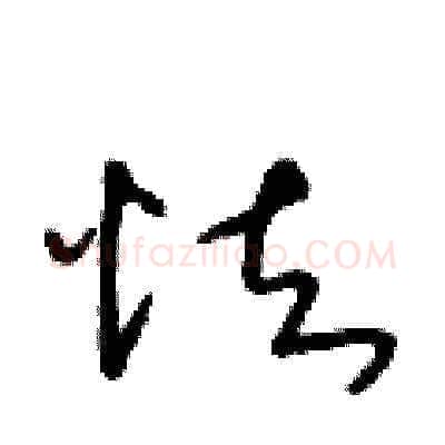 怯硬笔草书写法,摘自朱寿友硬笔书法字帖
