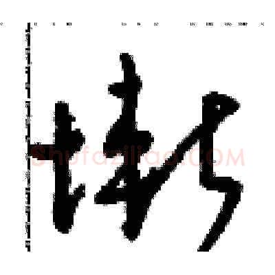 慚硬笔草书写法,摘自朱寿友硬笔书法字帖