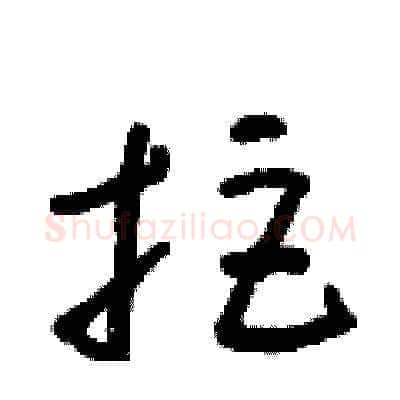 拒硬笔草书写法,摘自朱寿友硬笔书法字帖