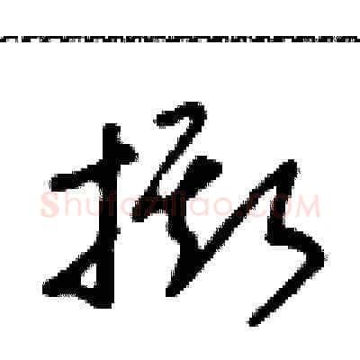 撕硬笔草书写法,摘自朱寿友硬笔书法字帖