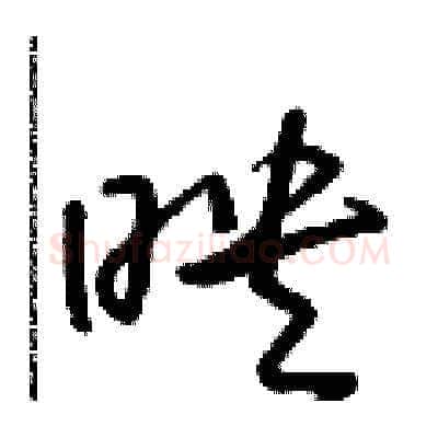 映硬笔草书写法,摘自朱寿友硬笔书法字帖