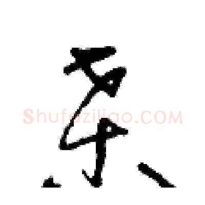 桑硬笔草书写法,摘自朱寿友硬笔书法字帖