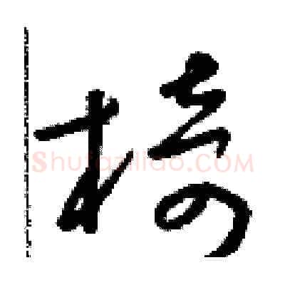 椅硬笔草书写法,摘自朱寿友硬笔书法字帖